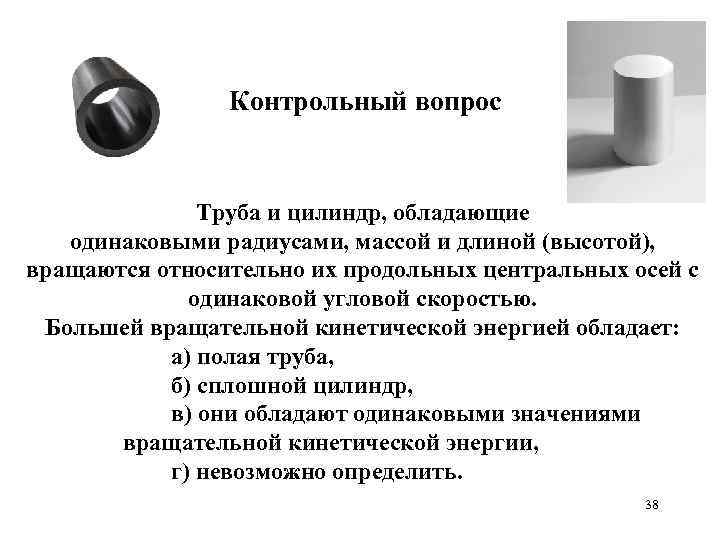 Ответы на вопросы труб. Контрольные вопросы. Объяснить метод цилиндра трубы.