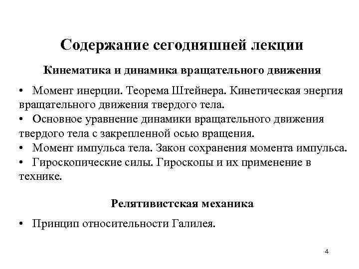 Содержание сегодняшней лекции Кинематика и динамика вращательного движения • Момент инерции. Теорема Штейнера. Кинетическая