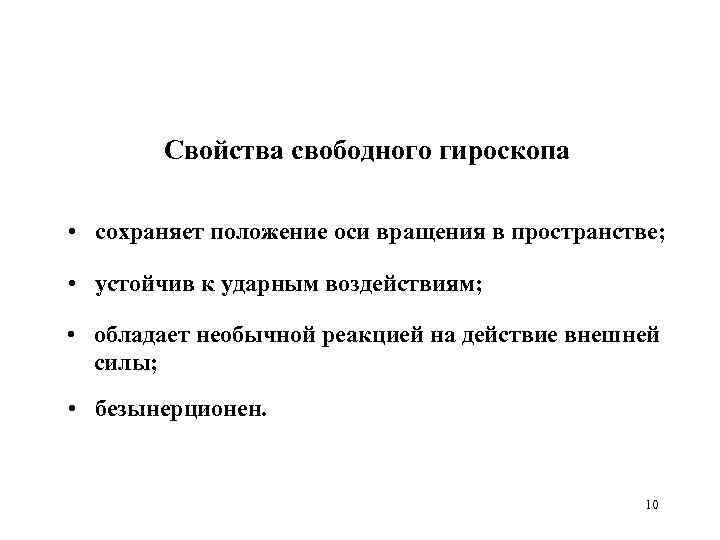 Свойства свободного гироскопа • сохраняет положение оси вращения в пространстве; • устойчив к ударным