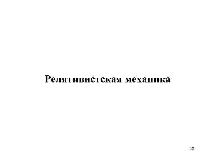 Релятивистская механика 12 