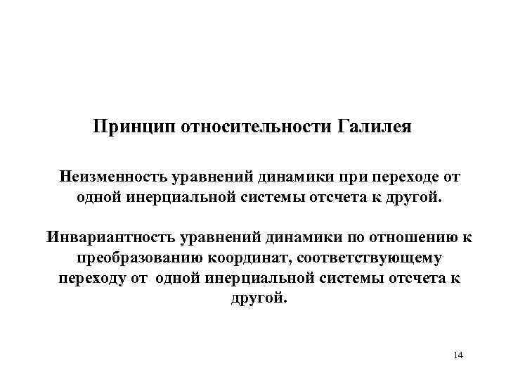 Принцип относительности Галилея Неизменность уравнений динамики при переходе от одной инерциальной системы отсчета к