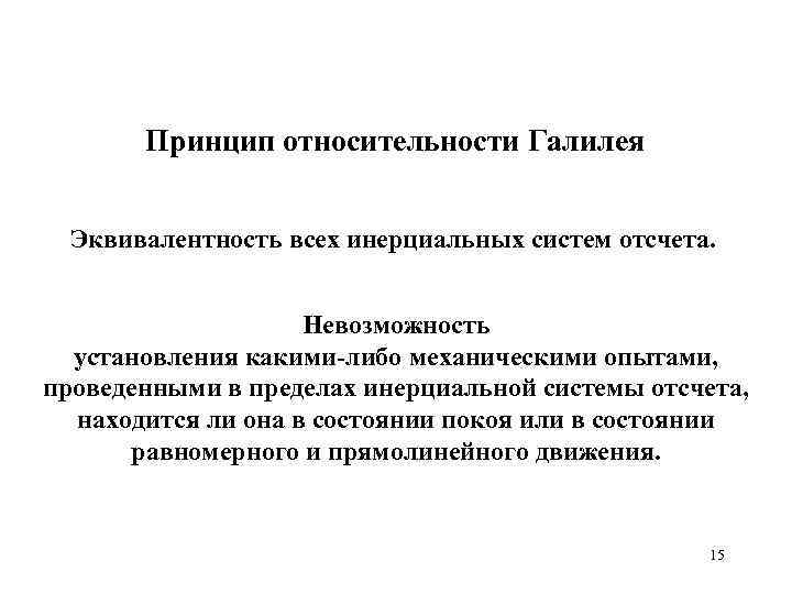 Принцип относительности Галилея Эквивалентность всех инерциальных систем отсчета. Невозможность установления какими-либо механическими опытами, проведенными