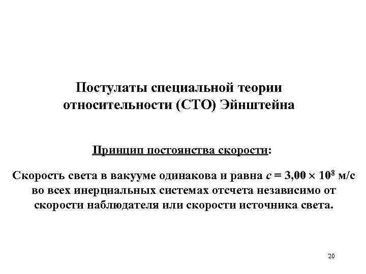 Постулаты специальной теории относительности (СТО) Эйнштейна Принцип постоянства скорости: Скорость света в вакууме одинакова