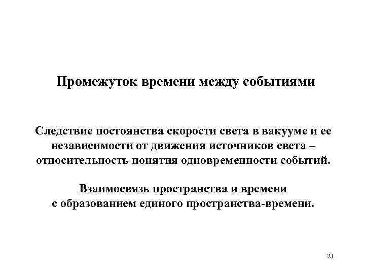 Промежуток времени между событиями Следствие постоянства скорости света в вакууме и ее независимости от