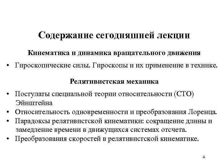 Содержание сегодняшней лекции Кинематика и динамика вращательного движения • Гироскопические силы. Гироскопы и их