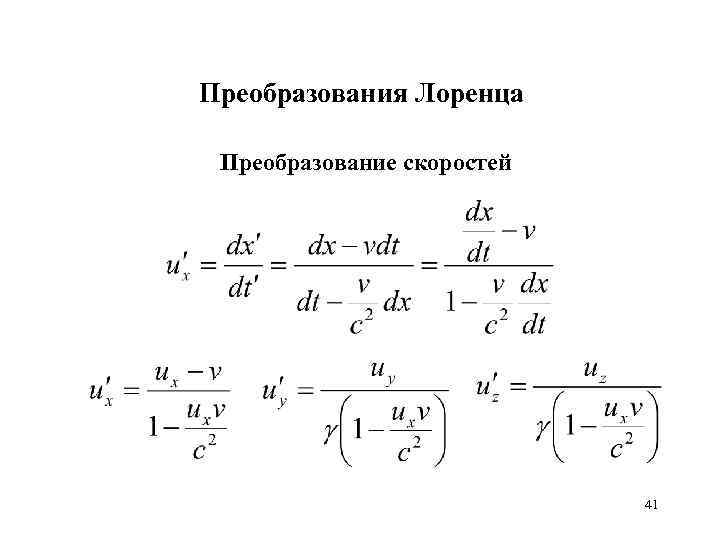 Преобразования Лоренца Преобразование скоростей 41 