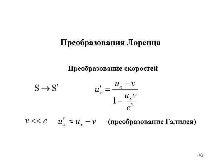 Преобразования Лоренца Преобразование скоростей (преобразование Галилея) 42 