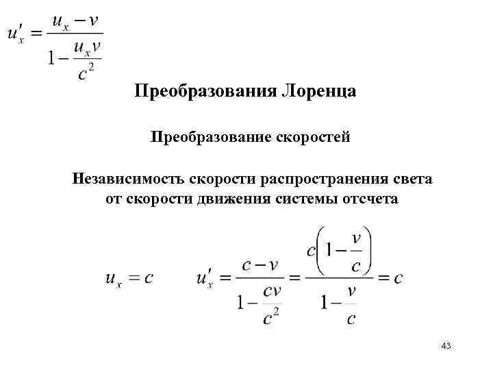 Преобразования Лоренца Преобразование скоростей Независимость скорости распространения света от скорости движения системы отсчета 43