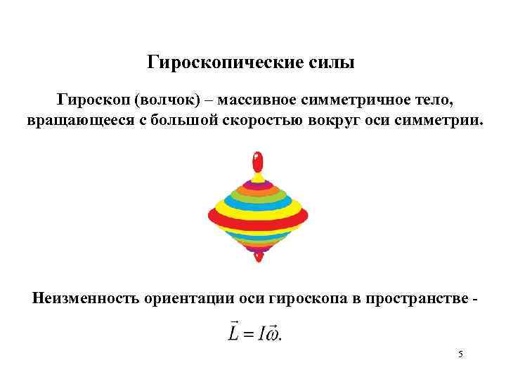 Гироскопические силы Гироскоп (волчок) – массивное симметричное тело, вращающееся с большой скоростью вокруг оси