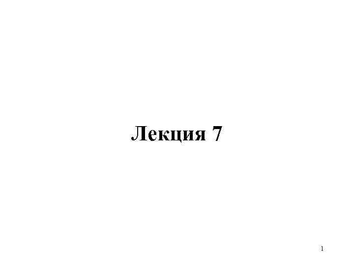 Лекция 7 1 