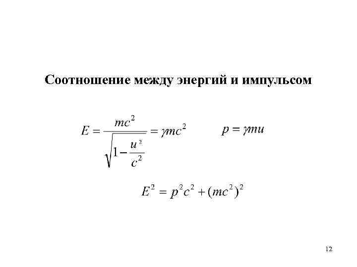 Соотношение между энергий и импульсом 12 