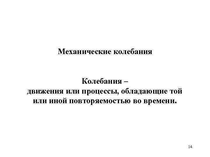 Механические колебания Колебания – движения или процессы, обладающие той или иной повторяемостью во времени.