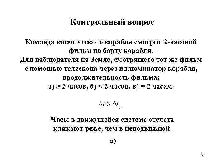 Контрольный вопрос Команда космического корабля смотрит 2 -часовой фильм на борту корабля. Для наблюдателя