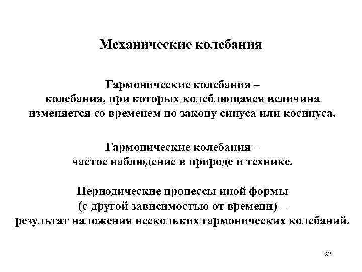 Механические колебания Гармонические колебания – колебания, при которых колеблющаяся величина изменяется со временем по