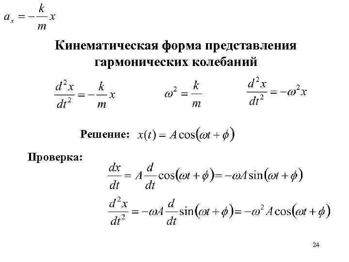 Кинематическая форма представления гармонических колебаний Решение: Проверка: 24 