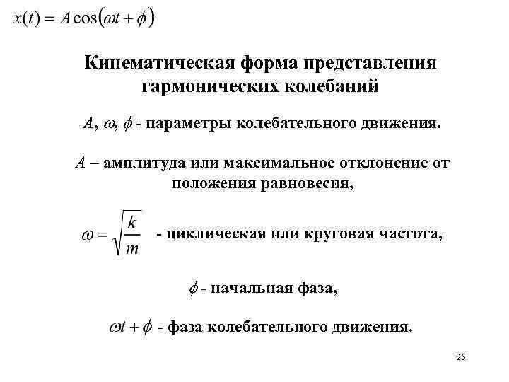 Параметры колебательного движения. Кинематические характеристики гармонических колебаний.. Параметры колебательного движения. Гармонические колебания.. Кинематическое уравнение движения гармонического колебания.