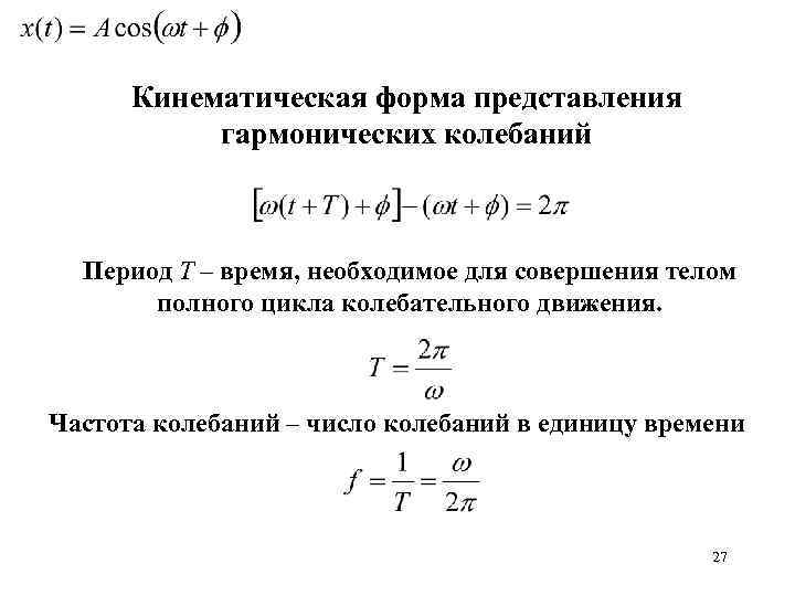 Кинематическая форма представления гармонических колебаний Период Т – время, необходимое для совершения телом полного