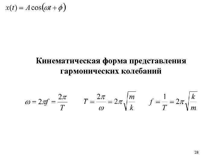 Кинематическая форма представления гармонических колебаний 28 