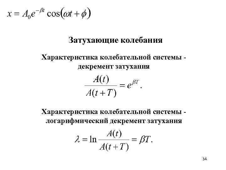 Затухающие колебания Характеристика колебательной системы - декремент затухания Характеристика колебательной системы - логарифмический декремент