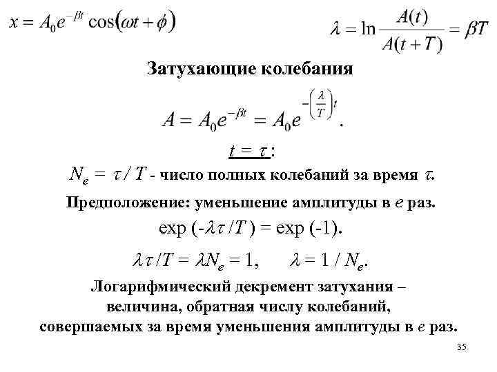 Определить логарифмический декремент колебаний