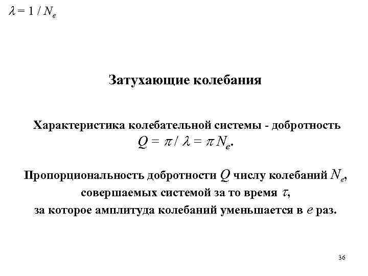  = 1 / Ne Затухающие колебания Характеристика колебательной системы - добротность Q =