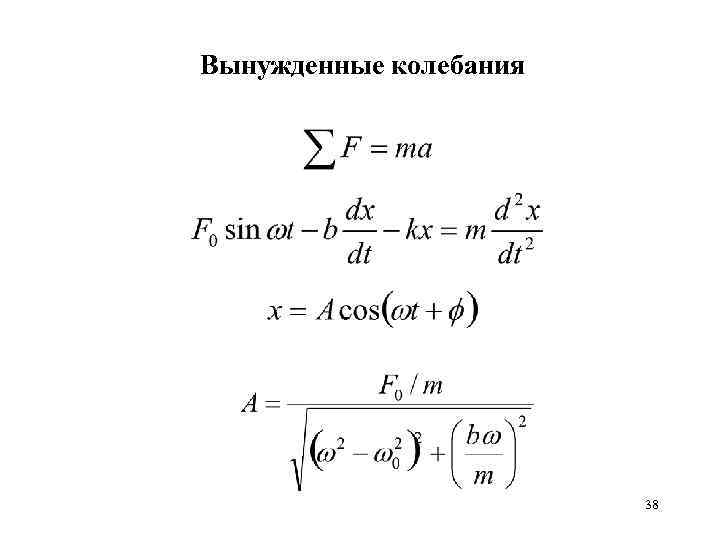 Вынужденные колебания 38 