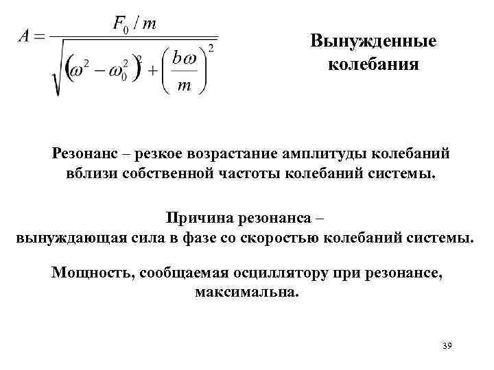 Вынужденные колебания Резонанс – резкое возрастание амплитуды колебаний вблизи собственной частоты колебаний системы. Причина