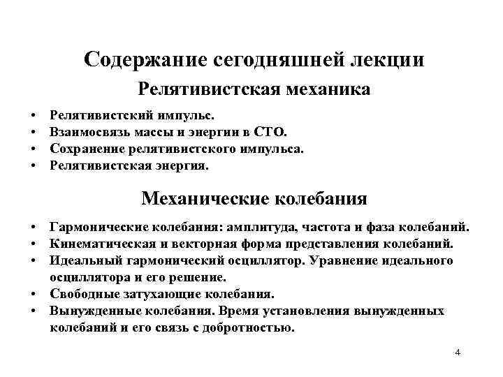 Содержание сегодняшней лекции Релятивистская механика • • Релятивистский импульс. Взаимосвязь массы и энергии в