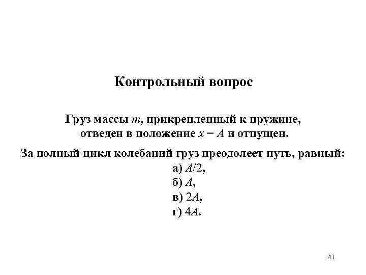 Контрольный вопрос Груз массы m, прикрепленный к пружине, отведен в положение x = А