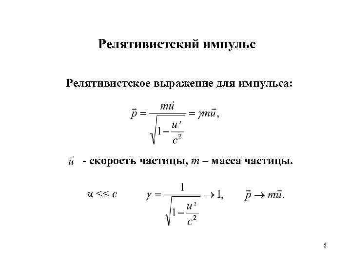 Скорость импульса. Импульс релятивистской частицы формула. Импульс частицы в релятивистской механике формула. Формулу для расчета импульса релятивистской частицы. Импульс в классической и релятивистской механике.