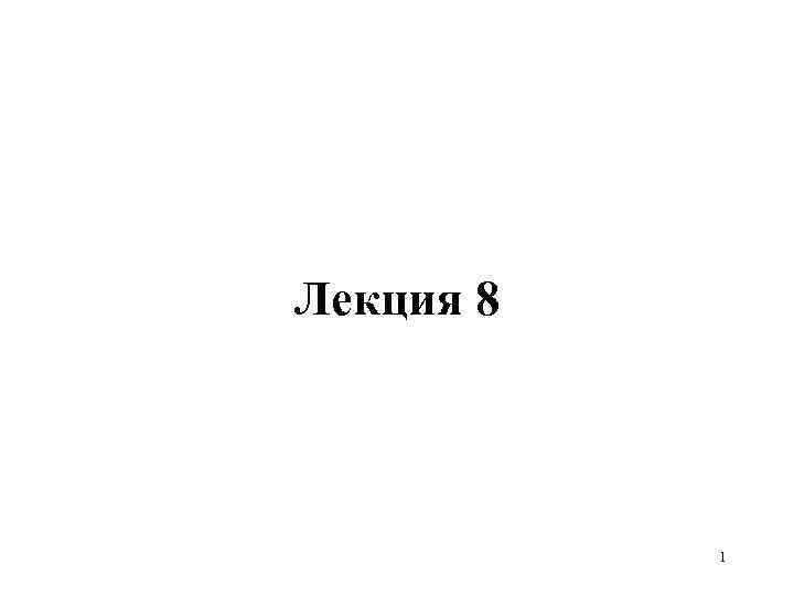Лекция 8 1 
