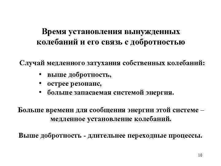 Время установления вынужденных колебаний и его связь с добротностью Случай медленного затухания собственных колебаний: