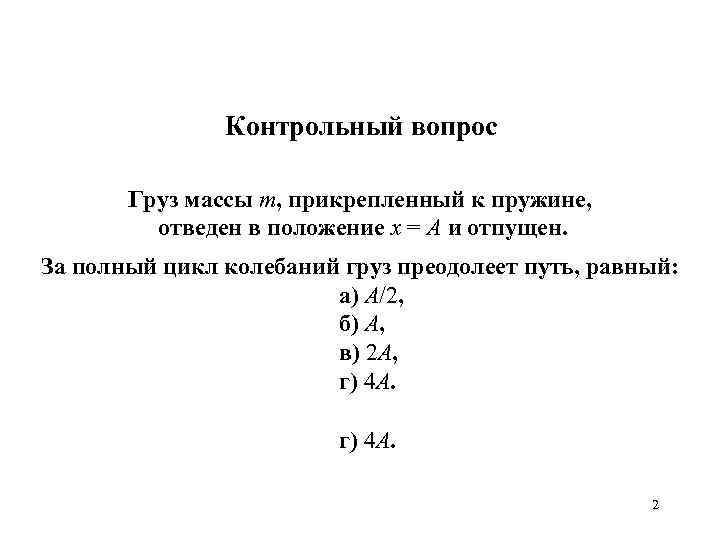 Контрольный вопрос Груз массы m, прикрепленный к пружине, отведен в положение x = А