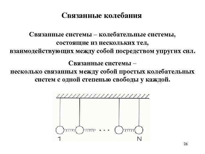 Связанные колебания Связанные системы – колебательные системы, состоящие из нескольких тел, взаимодействующих между собой