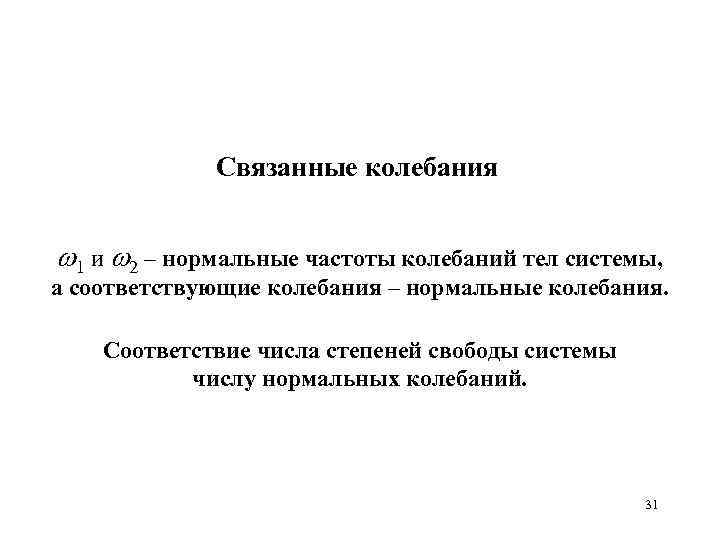 Связанные колебания 1 и 2 – нормальные частоты колебаний тел системы, а соответствующие колебания