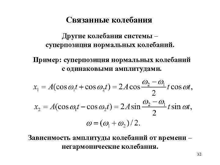 Связанные колебания Другие колебания системы – суперпозиция нормальных колебаний. Пример: суперпозиция нормальных колебаний с