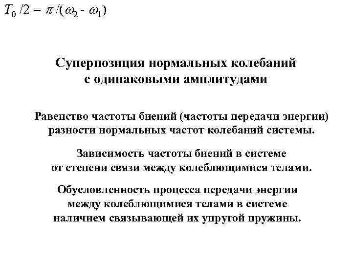 T 0 /2 = /( 2 - 1) Суперпозиция нормальных колебаний с одинаковыми амплитудами
