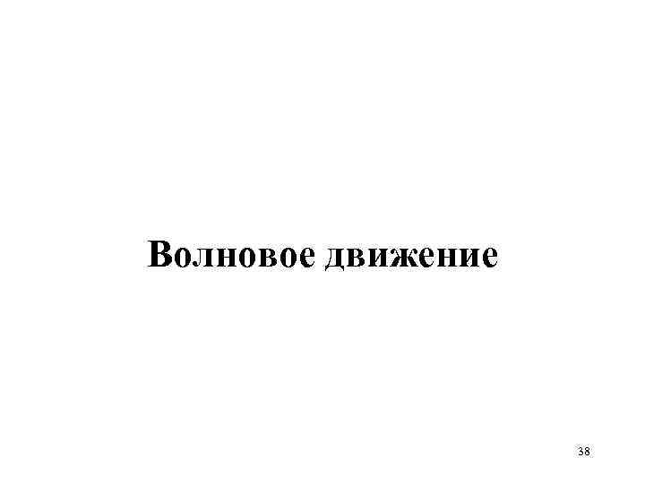 Волновое движение 38 
