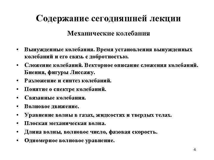 Содержание сегодняшней лекции Механические колебания • Вынужденные колебания. Время установления вынужденных колебаний и его