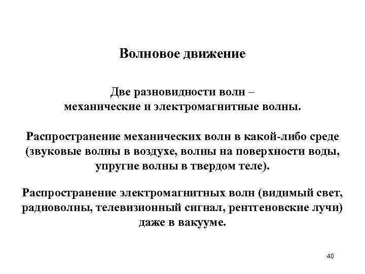 Волновое движение Две разновидности волн – механические и электромагнитные волны. Распространение механических волн в