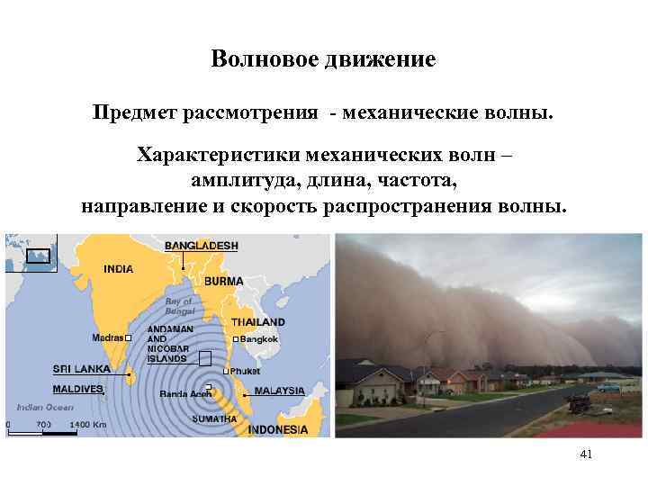 Волновое движение Предмет рассмотрения - механические волны. Характеристики механических волн – амплитуда, длина, частота,