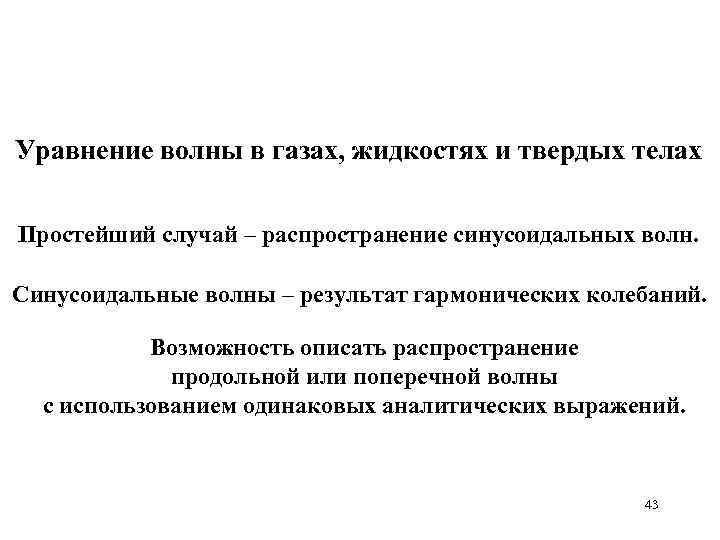Уравнение волны в газах, жидкостях и твердых телах Простейший случай – распространение синусоидальных волн.