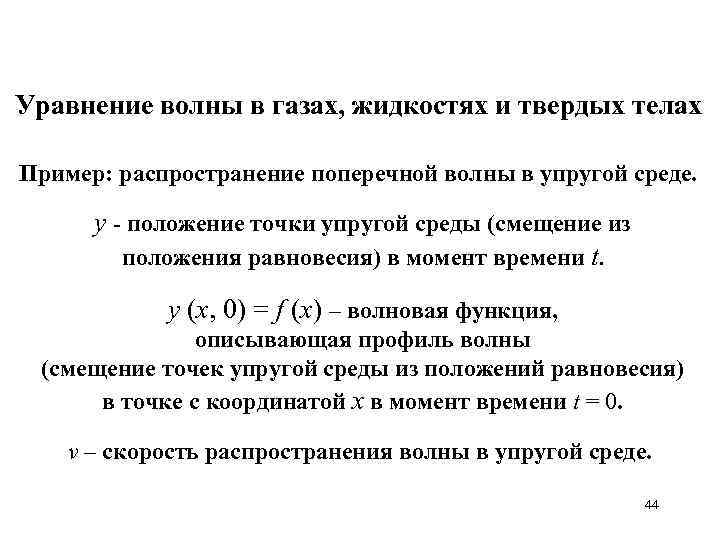 Уравнение волны в газах, жидкостях и твердых телах Пример: распространение поперечной волны в упругой