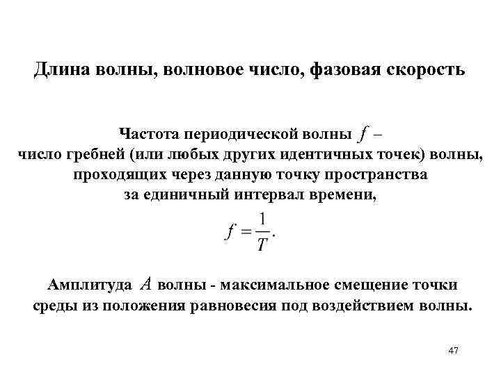 Длина волны, волновое число, фазовая скорость Частота периодической волны f – число гребней (или