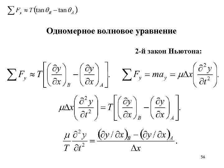 Одномерное волновое уравнение 2 -й закон Ньютона: 54 