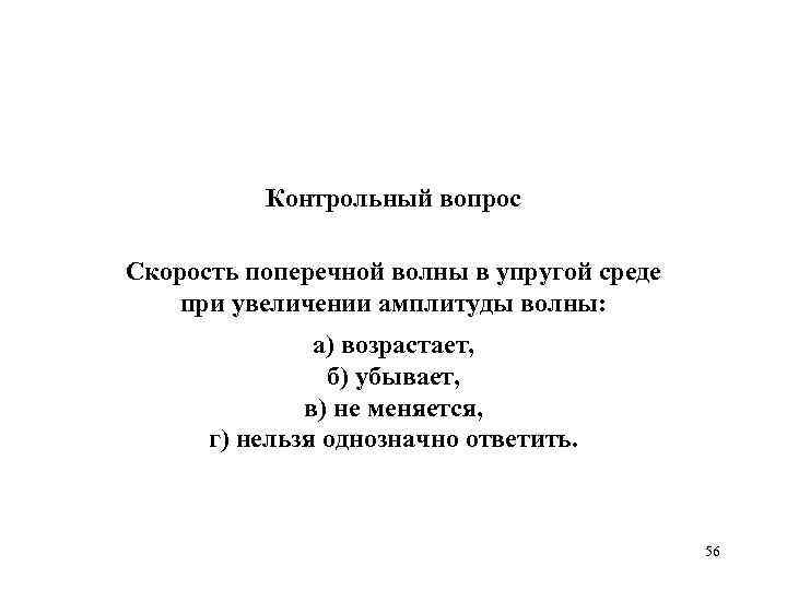 Контрольный вопрос Скорость поперечной волны в упругой среде при увеличении амплитуды волны: а) возрастает,