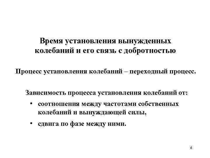 Время установления вынужденных колебаний и его связь с добротностью Процесс установления колебаний – переходный