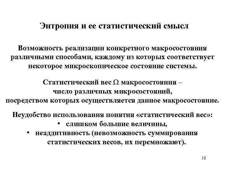 Энтропия и ее статистический смысл Возможность реализации конкретного макросостояния различными способами, каждому из которых