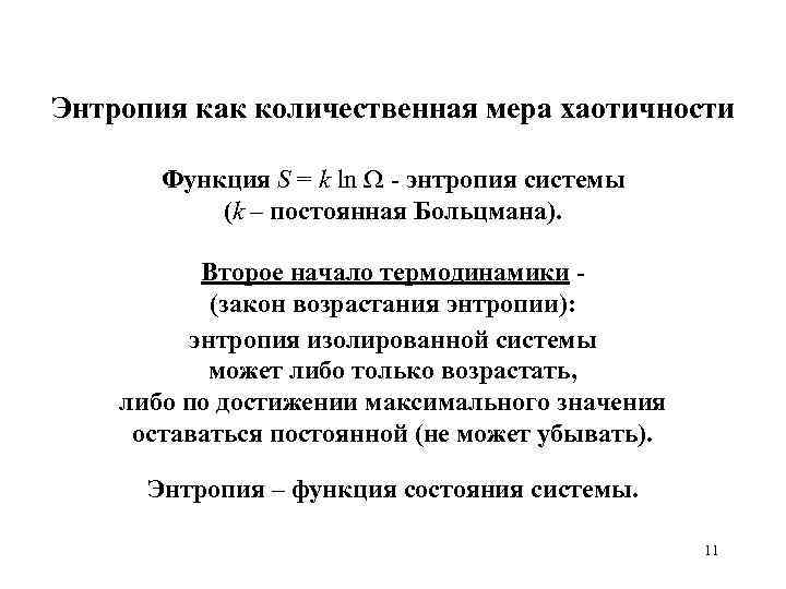 Энтропия как количественная мера хаотичности Функция S = k ln - энтропия системы (k