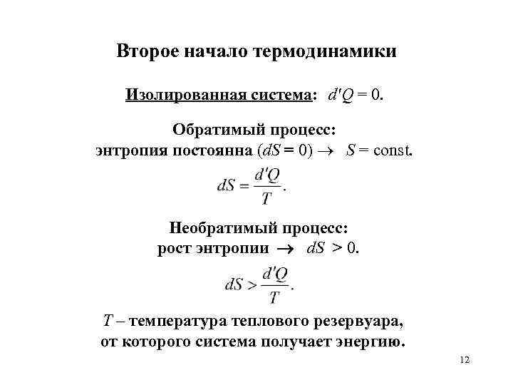 Второе начало термодинамики Изолированная система: d'Q = 0. Обратимый процесс: энтропия постоянна (d. S